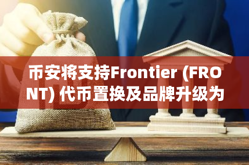 币安将支持Frontier (FRONT) 代币置换及品牌升级为Self Chain (SLF)
