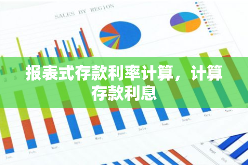 报表式存款利率计算，计算存款利息