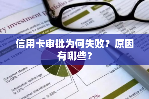 信用卡审批为何失败？原因有哪些？