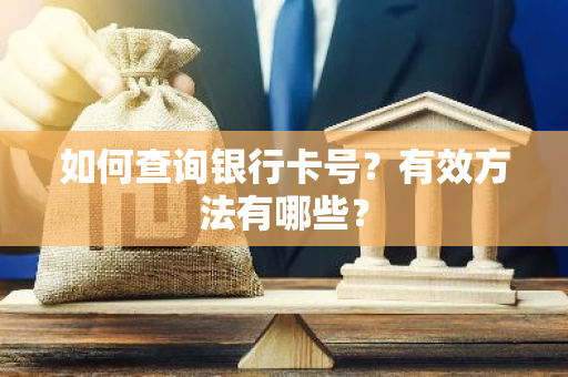 如何查询银行卡号？有效方法有哪些？