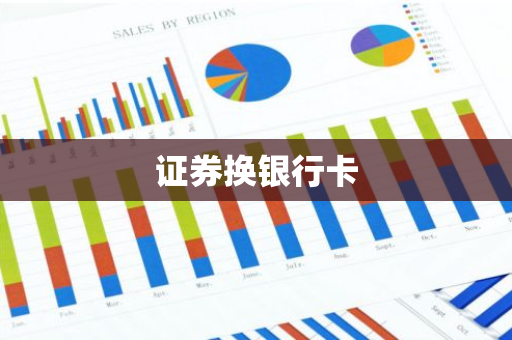 证券换银行卡