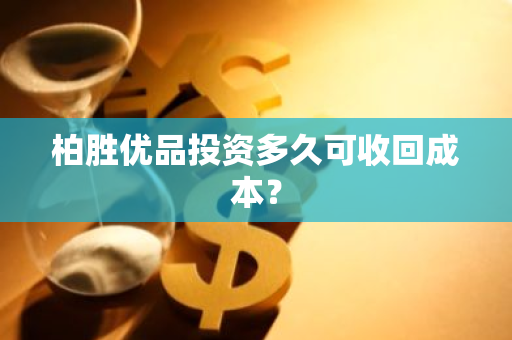 柏胜优品投资多久可收回成本？