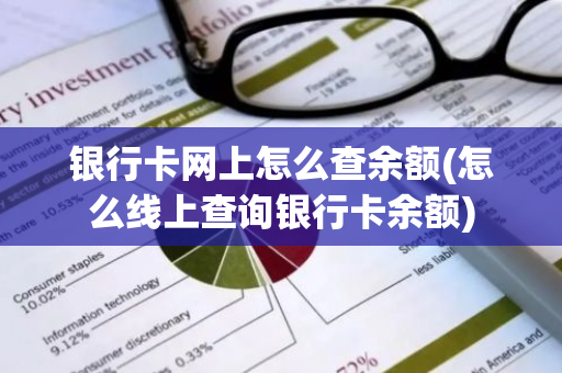 银行卡网上怎么查余额(怎么线上查询银行卡余额)