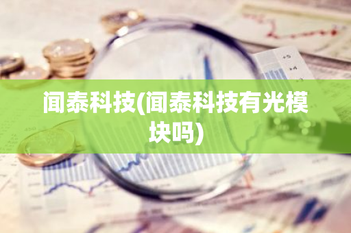 闻泰科技(闻泰科技有光模块吗)