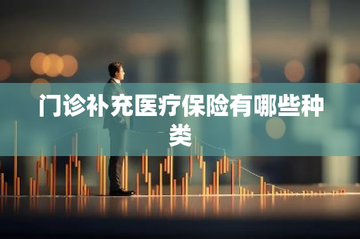 门诊补充医疗保险有哪些种类