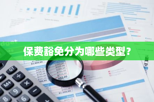 保费豁免分为哪些类型？