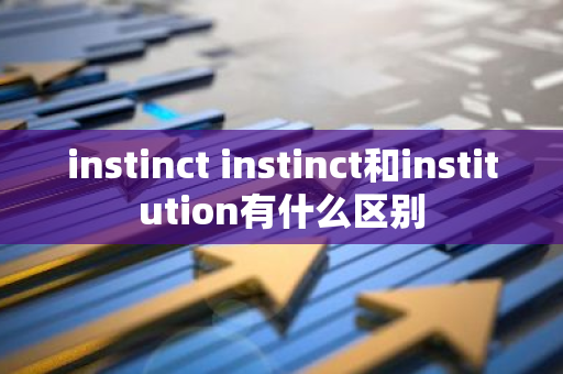 instinct instinct和institution有什么区别