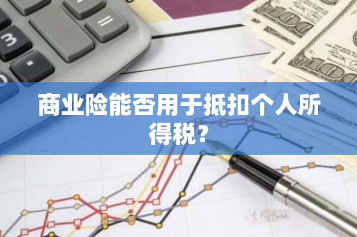 商业险能否用于抵扣个人所得税？