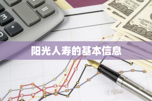 阳光人寿的基本信息