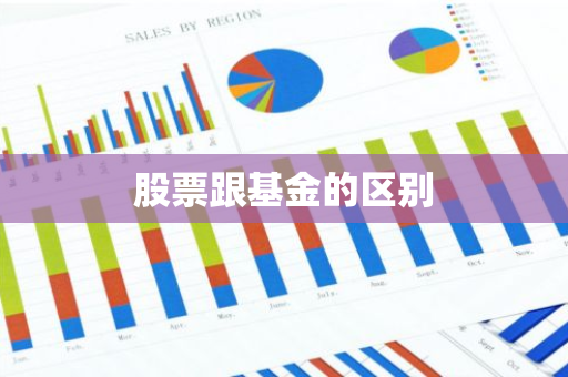 股票跟基金的区别