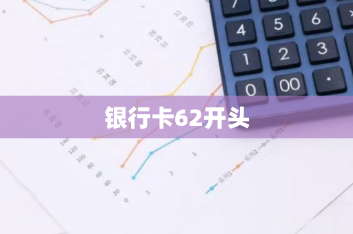 银行卡62开头