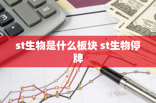 st生物是什么板块 st生物停牌