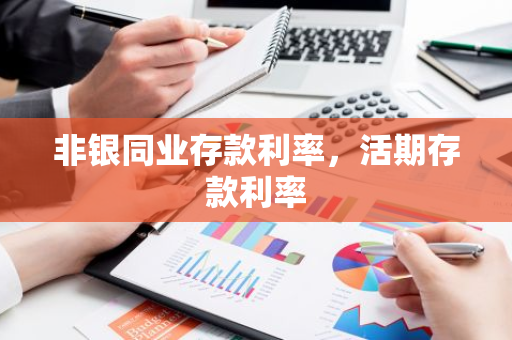 非银同业存款利率，活期存款利率