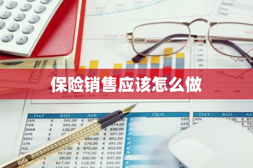 保险销售应该怎么做