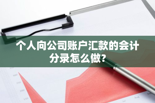 个人向公司账户汇款的会计分录怎么做？