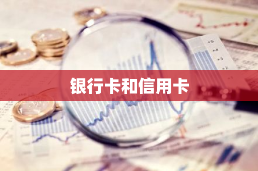 银行卡和信用卡