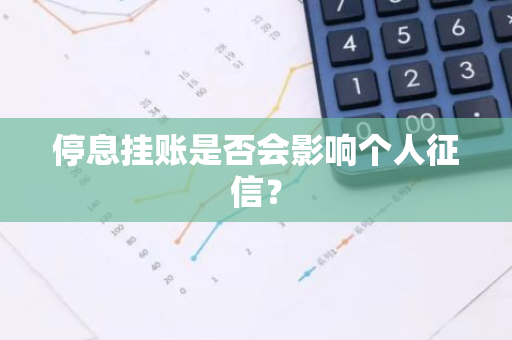 停息挂账是否会影响个人征信？