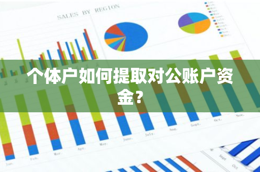 个体户如何提取对公账户资金？