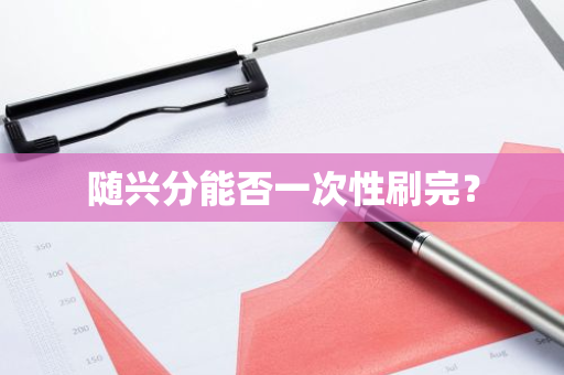 随兴分能否一次性刷完？