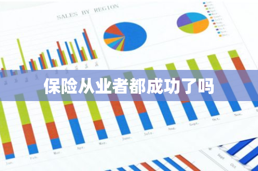 保险从业者都成功了吗