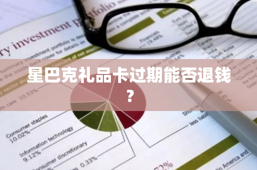 星巴克礼品卡过期能否退钱？
