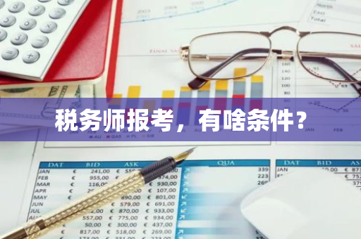 税务师报考，有啥条件？