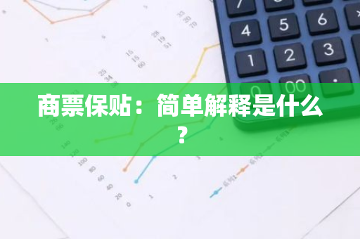 商票保贴：简单解释是什么？