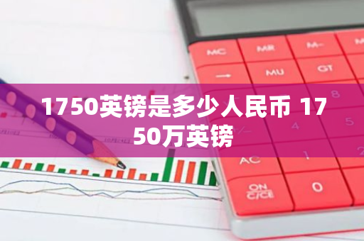 1750英镑是多少人民币 1750万英镑