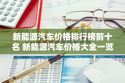 新能源汽车价格排行榜前十名 新能源汽车价格大全一览表2020