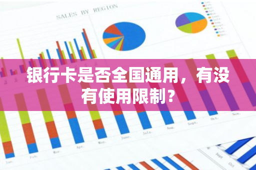 银行卡是否全国通用，有没有使用限制？