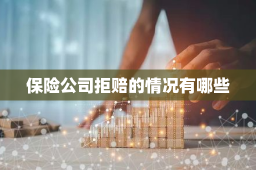 保险公司拒赔的情况有哪些