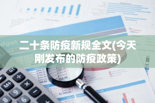 二十条防疫新规全文(今天刚发布的防疫政策)