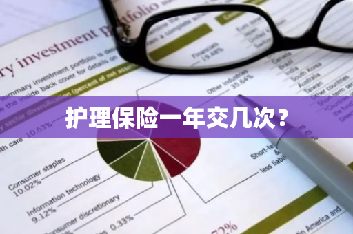 护理保险一年交几次？