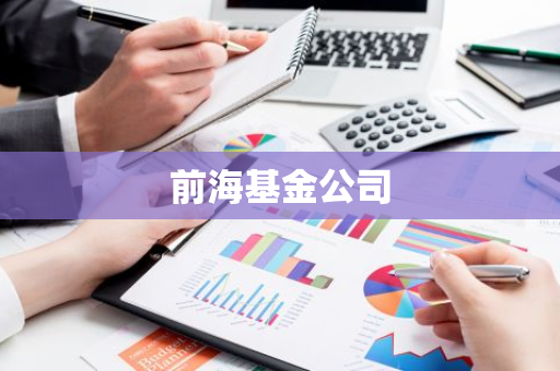 前海基金公司