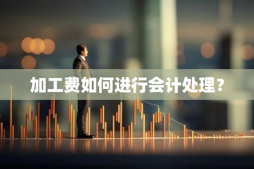 加工费如何进行会计处理？
