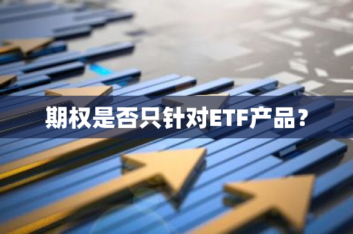期权是否只针对ETF产品？