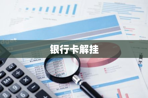 银行卡解挂