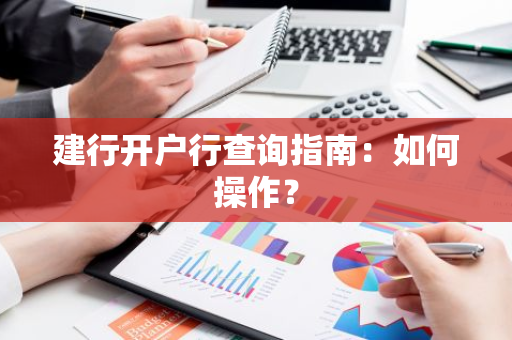 建行开户行查询指南：如何操作？