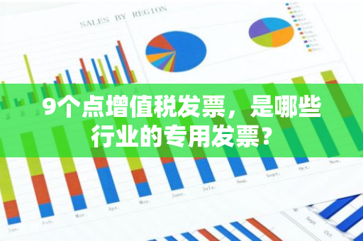 9个点增值税发票，是哪些行业的专用发票？