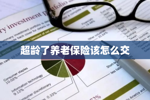 超龄了养老保险该怎么交