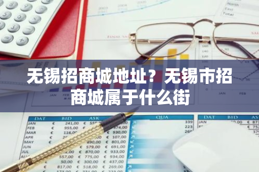 无锡招商城地址？无锡市招商城属于什么街