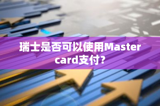 瑞士是否可以使用Mastercard支付？