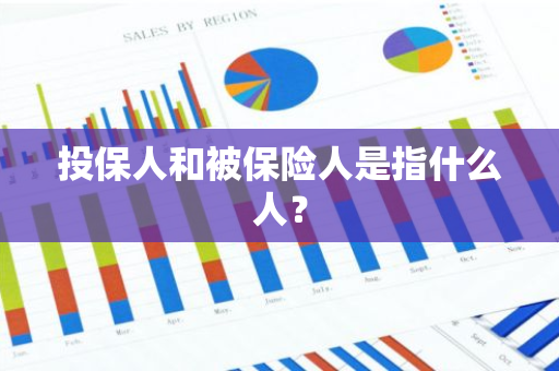 投保人和被保险人是指什么人？