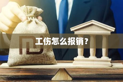 工伤怎么报销？