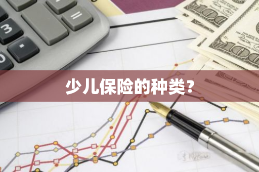 少儿保险的种类？