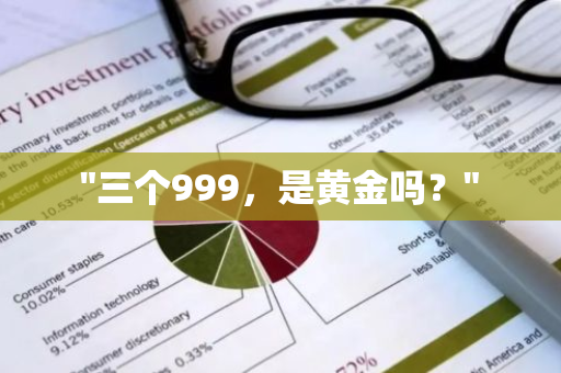 "三个999，是黄金吗？"