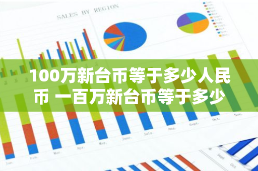 100万新台币等于多少人民币 一百万新台币等于多少人民币