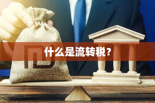 什么是流转税？