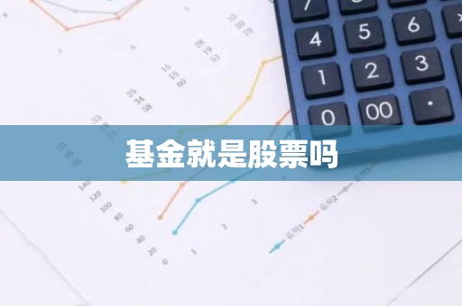 基金就是股票吗
