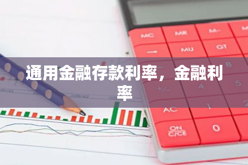 通用金融存款利率，金融利率